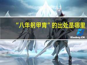 “八年躬甲胄”的出处是哪里