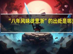 “八年风味徒思浙”的出处是哪里