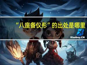 “八座备仪形”的出处是哪里