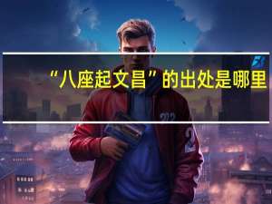 “八座起文昌”的出处是哪里