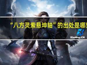 “八方灵索悬坤轴”的出处是哪里