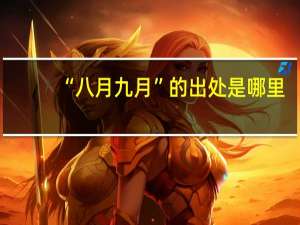 “八月九月”的出处是哪里