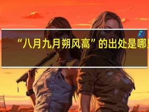 “八月九月朔风高”的出处是哪里