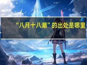 “八月十八潮”的出处是哪里