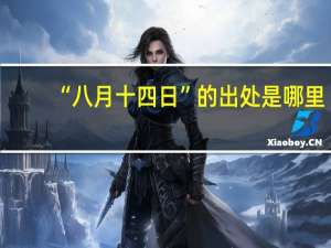 “八月十四日”的出处是哪里