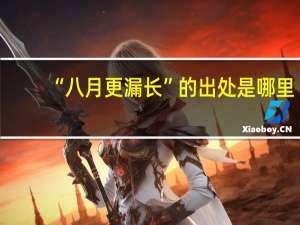 “八月更漏长”的出处是哪里