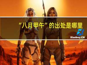 “八月甲午”的出处是哪里