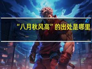 “八月秋风高”的出处是哪里