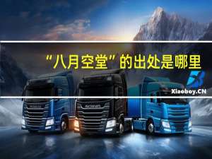 “八月空堂”的出处是哪里