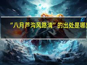 “八月芦沟风路清”的出处是哪里