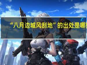 “八月边城风刮地”的出处是哪里