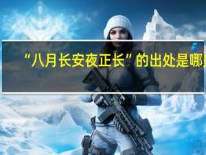 “八月长安夜正长”的出处是哪里