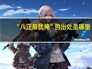 “八正扉犹掩”的出处是哪里