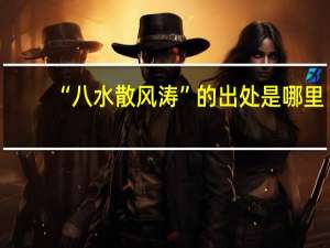 “八水散风涛”的出处是哪里