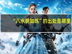 “八水明如练”的出处是哪里