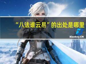 “八法谁云易”的出处是哪里