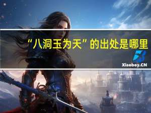“八洞玉为天”的出处是哪里
