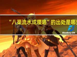 “八渠流水成璎珞”的出处是哪里
