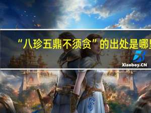“八珍五鼎不须贪”的出处是哪里