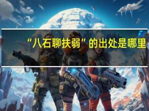 “八石聊扶弱”的出处是哪里