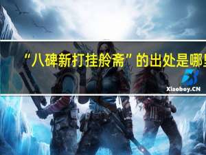 “八碑新打挂舲斋”的出处是哪里