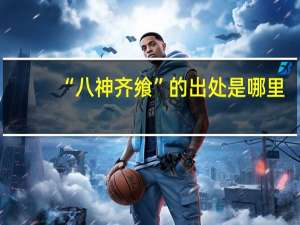 “八神齐飨”的出处是哪里