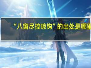 “八窗尽控琼钩”的出处是哪里