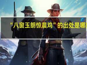 “八窗玉朗惊晨鸡”的出处是哪里