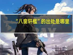 “八窗轩槛”的出处是哪里