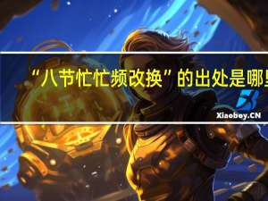 “八节忙忙频改换”的出处是哪里