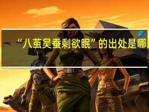 “八茧吴蚕剩欲眠”的出处是哪里