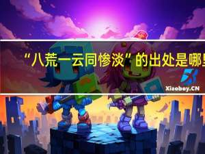 “八荒一云同惨淡”的出处是哪里