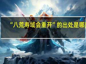 “八荒寿域会重开”的出处是哪里