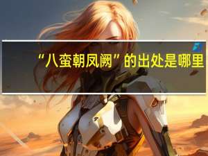 “八蛮朝凤阙”的出处是哪里