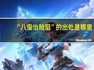 “八蛮治险阻”的出处是哪里