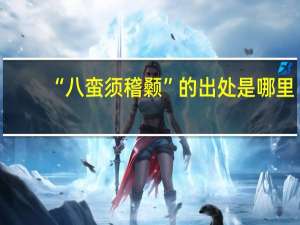 “八蛮须稽颡”的出处是哪里