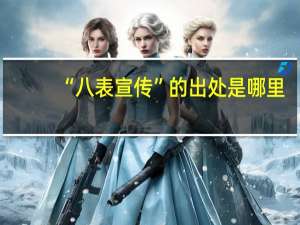 “八表宣传”的出处是哪里