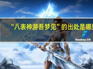“八表神游吾梦见”的出处是哪里