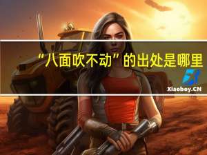 “八面吹不动”的出处是哪里