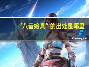 “八音始具”的出处是哪里