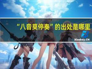 “八音莫停奏”的出处是哪里