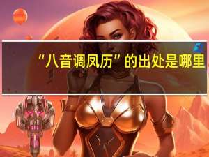 “八音调凤历”的出处是哪里