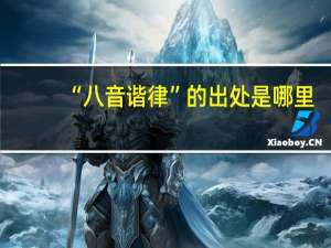 “八音谐律”的出处是哪里
