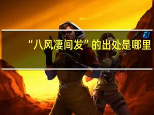 “八风凄间发”的出处是哪里