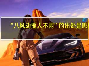 “八风动摇人不闲”的出处是哪里