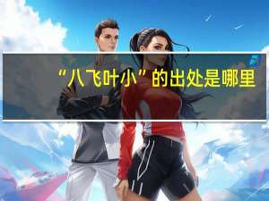 “八飞叶小”的出处是哪里