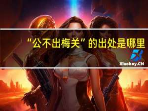 “公不出梅关”的出处是哪里