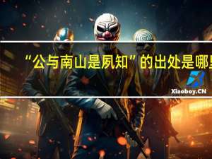 “公与南山是夙知”的出处是哪里