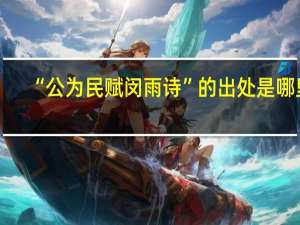 “公为民赋闵雨诗”的出处是哪里