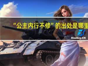 “公主内行不修”的出处是哪里